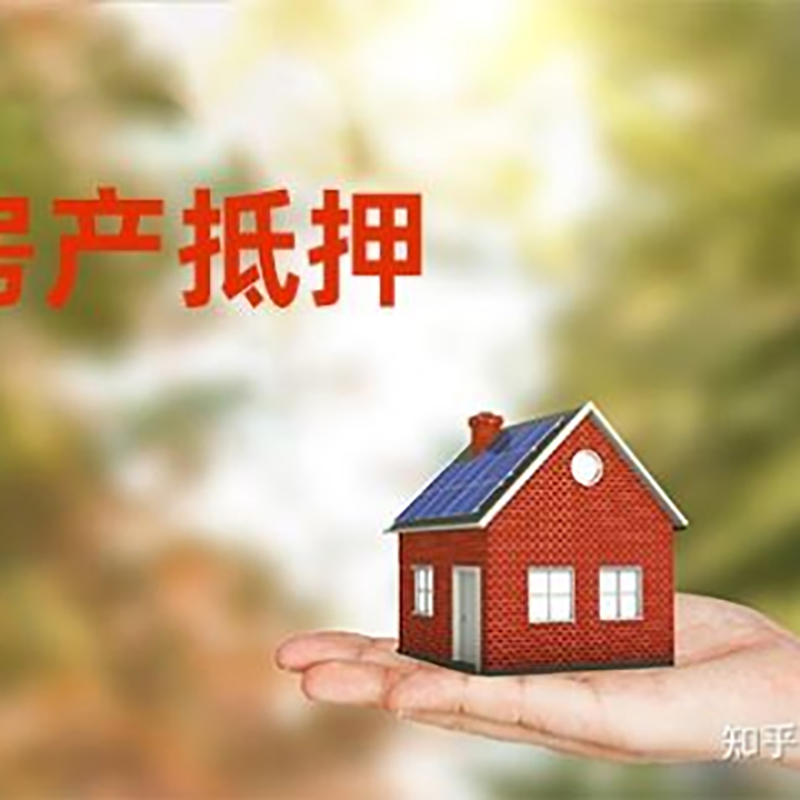 牡丹房屋抵押贷款技巧|红本抵押贷款-具体需要多久