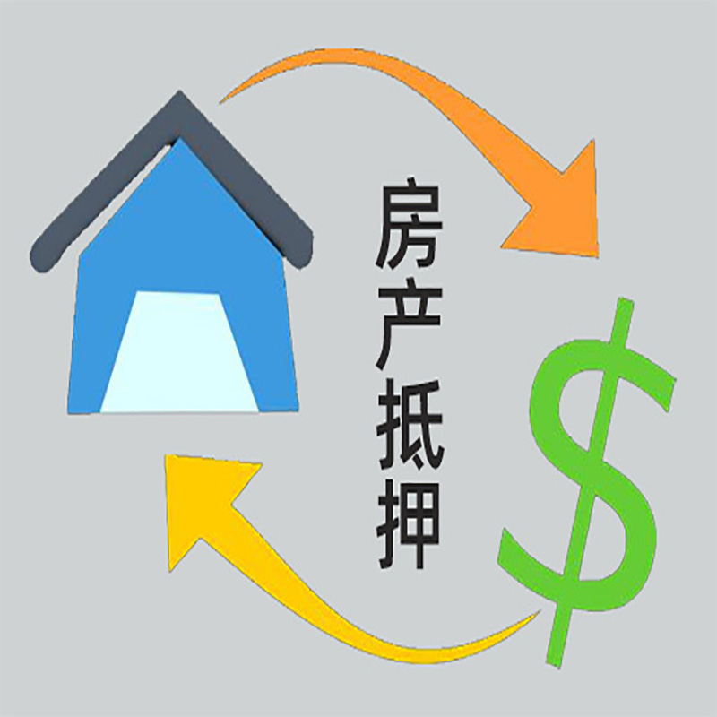 牡丹房屋抵押贷款时间|个人住房抵押贷款-有没有弊端